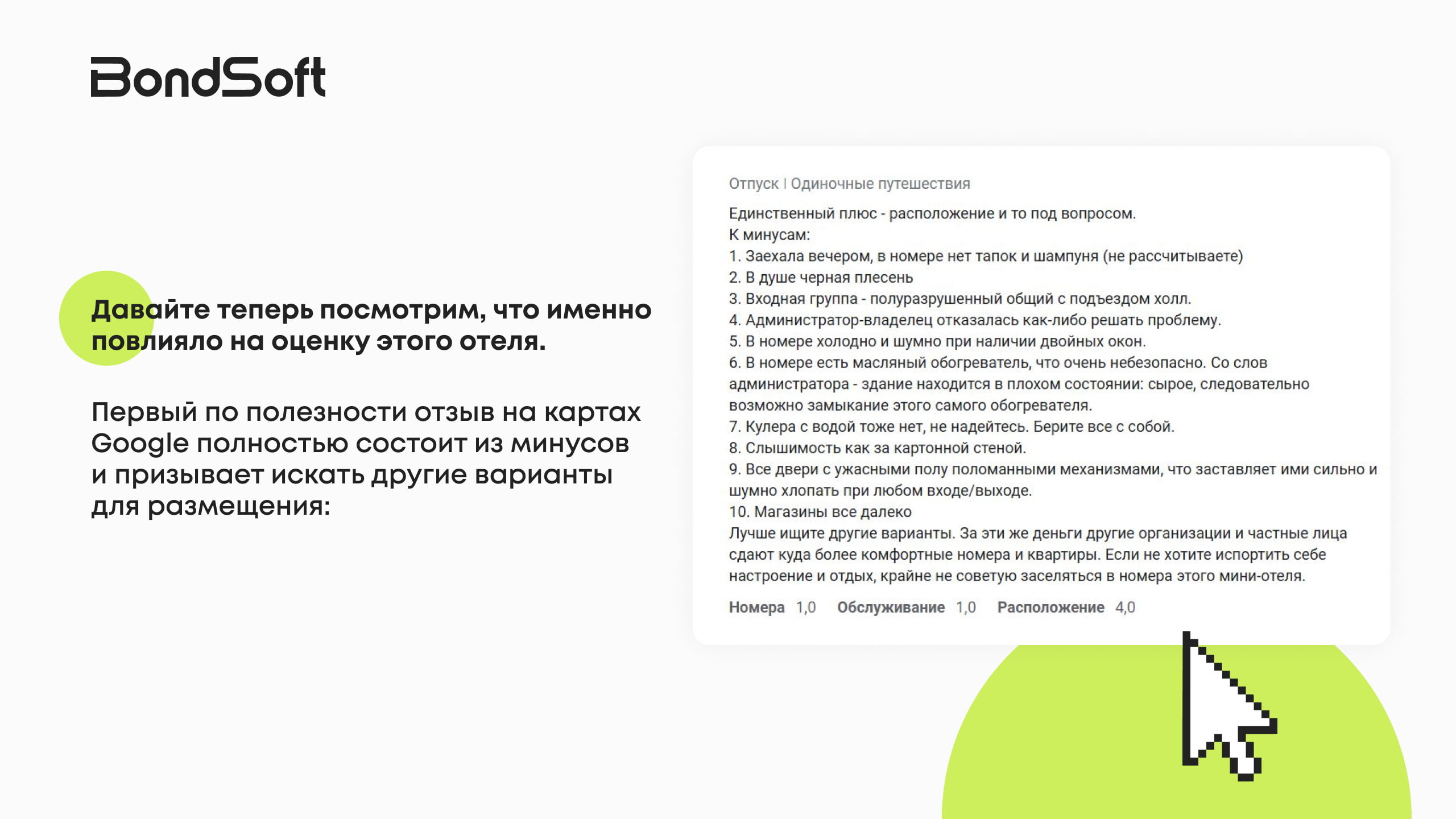 Репутация в интернете: зачем отелям отрабатывать негативные отзывы