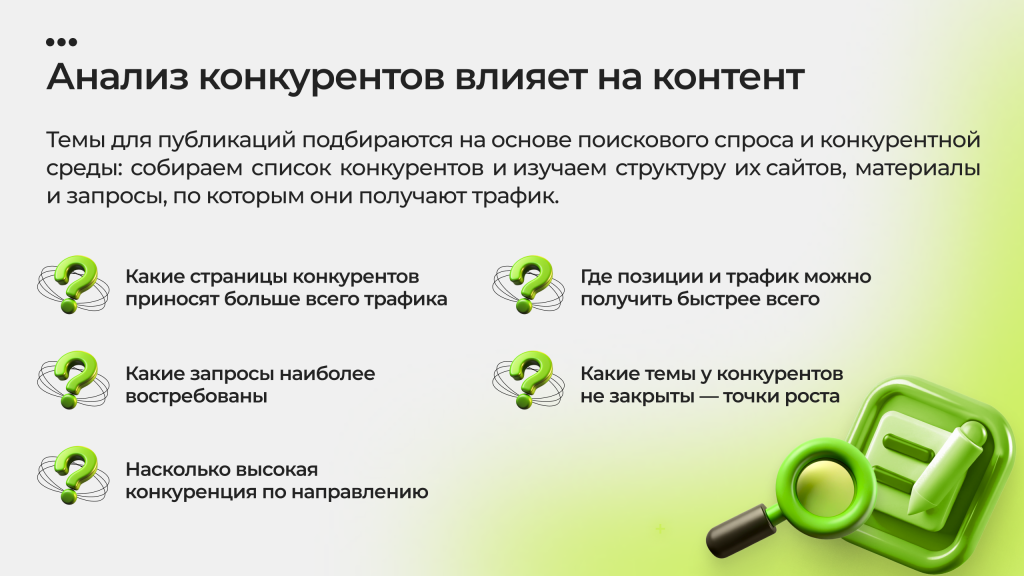 Анализ конкурентов не влияет на контент